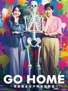 《GO HOME〜警视厅身份不明者咨询室〜》