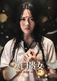 《寒门贵女56集》