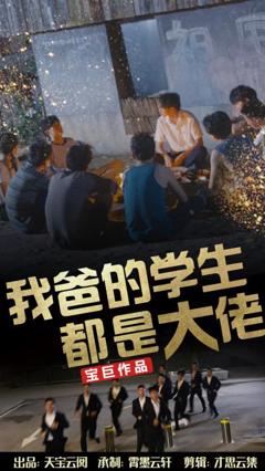 《我爸的学生都是大佬》