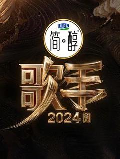 《歌手2024》