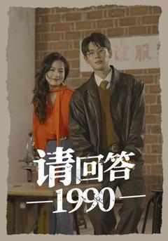 《请回答1990》