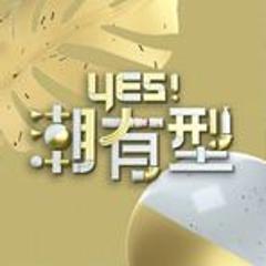 《Yes！潮有型》