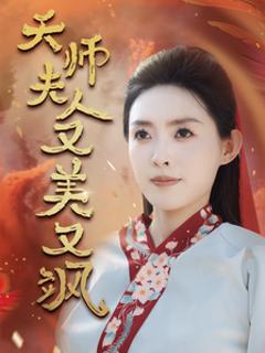 《天师夫人又美又飒》