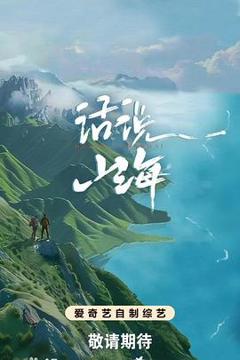 《话说山海》