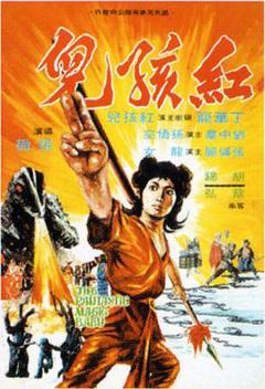 《红孩儿1975》