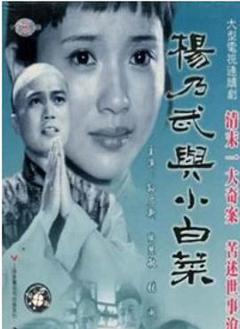 《杨乃武与小白菜1990》