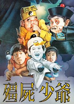 《僵尸少爷1986》