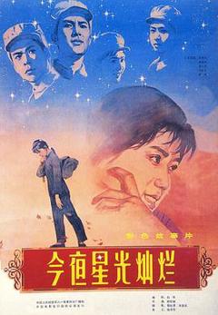 《今夜星光灿烂1980》