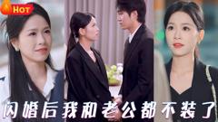 《闪婚后我和老公都不装了》