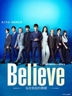 《Believe－通往你的桥－》