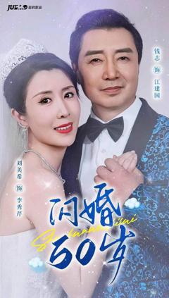 《闪婚50岁》