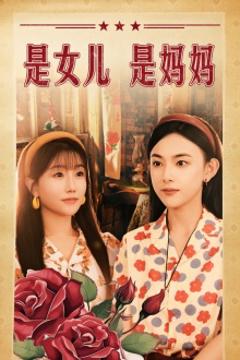 《是女儿是妈妈短剧版》