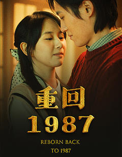 《重回1987》