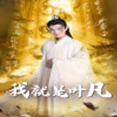 《我就是叶凡&玄幻：开局我能沟通上古神文》