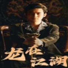 《龙在江湖短剧版》