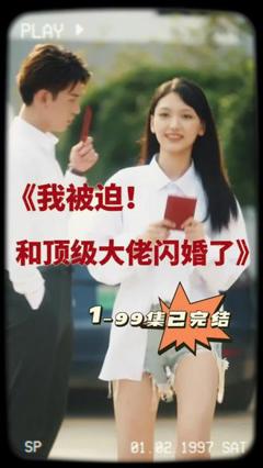 《我被迫和顶级大佬闪婚了》