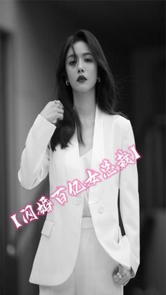 《闪婚百亿女总裁》