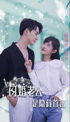 《闪婚老公是隐藏首富》