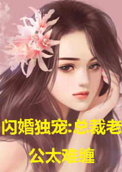 《闪婚独宠，总裁老公太难缠》