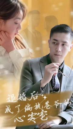 《退婚后成了偏执苍爷的心尖宠》