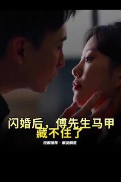 《闪婚后，傅先生马甲藏不住了》