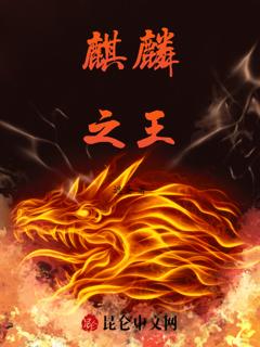 《麒麟之王》