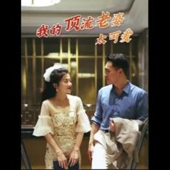 《我的顶流老婆太可爱》