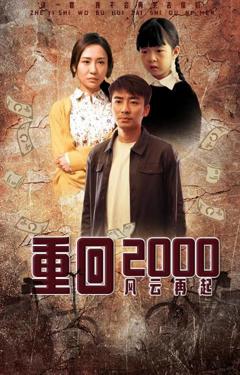 《重回2000：风云再起》