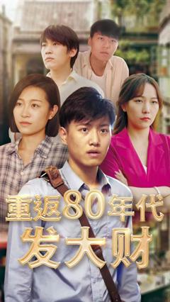 《重返80年代发大财》