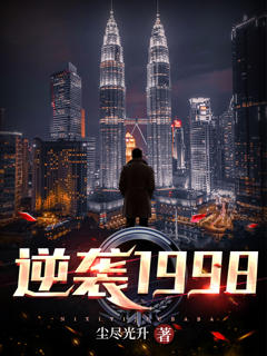 《逆袭1998》