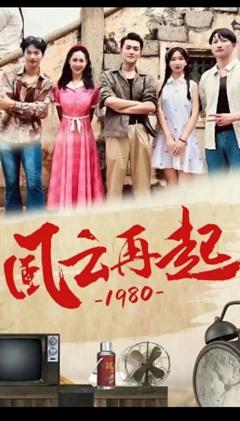 《风云再起1980》