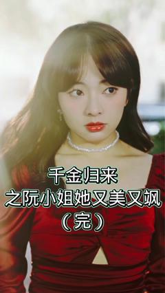 《千金归来之阮小姐又美又飒》