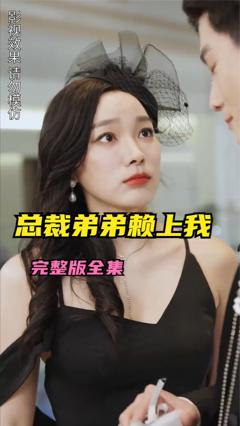 《离婚后总裁弟弟赖上我》