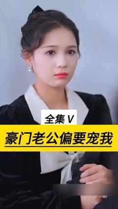 《豪门老公偏要宠我》