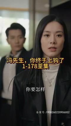 《冯先生，你终于上钩了》