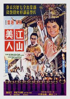 《江山美人1959》