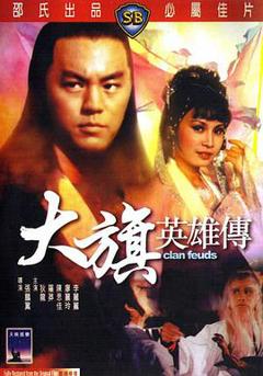 《大旗英雄传1981》