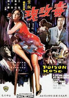 《毒玫瑰1966》