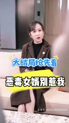 《恶毒女婿别惹我》