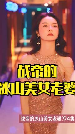 《战帝的冰山美女老婆》