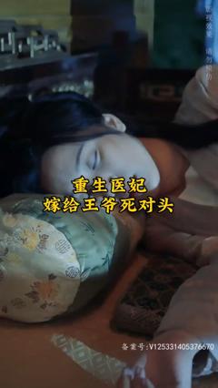 《重生医妃嫁给王爷死对头》