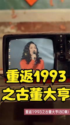 《重返1993之古董大亨》