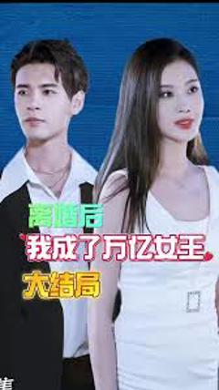 《离婚后我成了亿万女王》