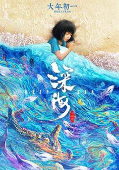 《深海》