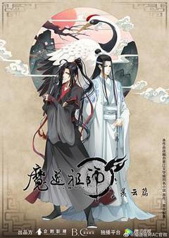 《魔道祖师第二季》