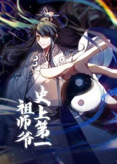 《动态漫画·史上第一祖师爷》