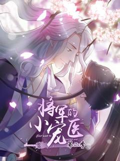 《将军的小宠医第二季 动漫版》