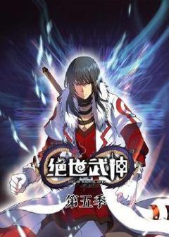 《动态漫画·绝世武神第五季》