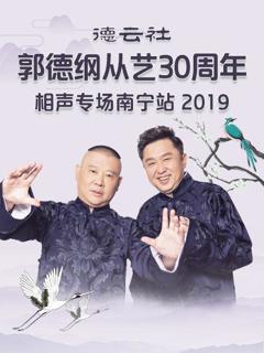 《德云社郭德纲从艺30周年相声专场南宁站2019》