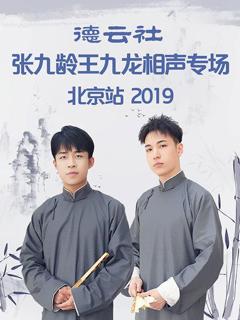 《德云社张九龄王九龙相声专场北京站2019》